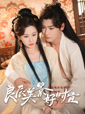 良辰美景好时宜(90集) 良辰美景好时宜(90集)每日短剧追不停