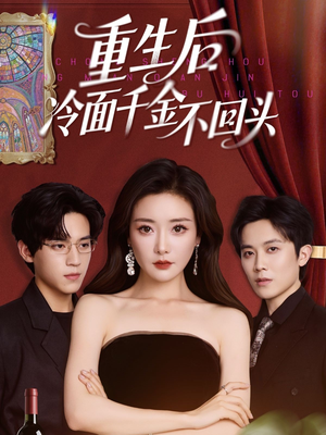 重生后冷面千金不回头(73集) 重生后冷面千金不回头(73集)温柔追捕短剧