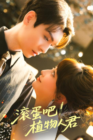 滚蛋吧！植物人君（60集）高分推荐免费看
