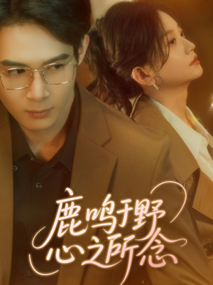 鹿鸣于野心之所念(52集) 鹿鸣于野心之所念(52集)短剧免费看全集