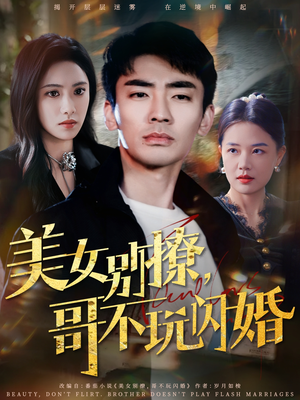 美女别撩,哥不玩闪婚(71集) 美女别撩,哥不玩闪婚(71集)免费短剧推荐