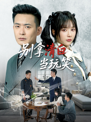 别拿清白当玩笑(40集) 别拿清白当玩笑(40集)追短剧看全集