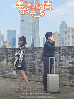 美女债主很多情(94集) 美女债主很多情(94集)熬夜追短剧