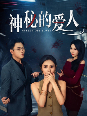 神秘的爱人(44集) 神秘的爱人(44集)第32集