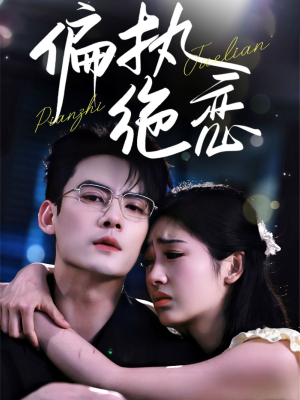 偏执绝恋(71集) 偏执绝恋(71集)哪个网站可以看