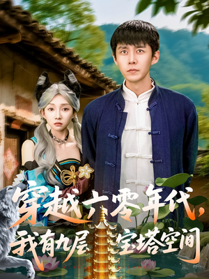 穿越六零年代,我有九层宝塔空间(149集) 穿越六零年代,我有九层宝塔空间(149集)精彩短剧热播中