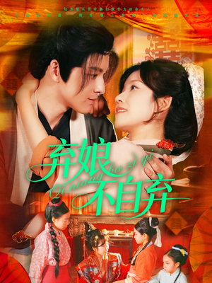 弃娘不自弃(154集) 弃娘不自弃(154集)看精彩短剧