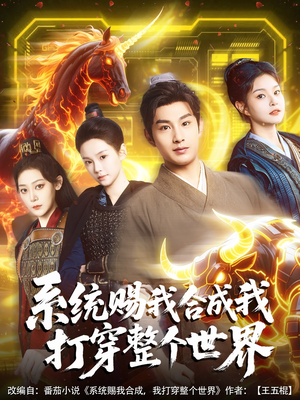 系统赐我合成我打穿整个世界(83集) 系统赐我合成我打穿整个世界(83集)短剧在线更新