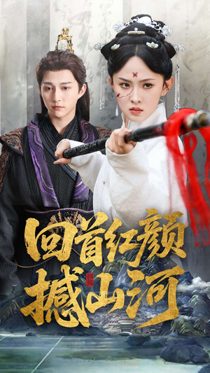 回首红颜撼山河(62集) 回首红颜撼山河(62集)怎么看全集