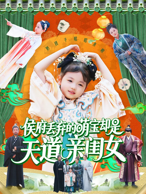 侯府丢弃的萌宝却是天道亲闺女(148集) 侯府丢弃的萌宝却是天道亲闺女(148集)我全都看完了