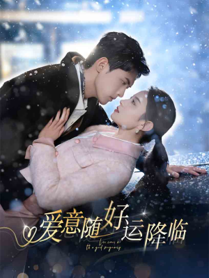 爱意随好孕降临(77集) 爱意随好孕降临(77集)最后的大结局
