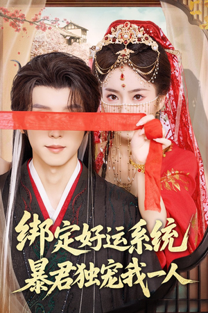 绑定好运系统暴君独宠我一人(76集) 绑定好运系统暴君独宠我一人(76集)免费热门短剧