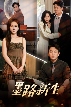 墨路新生(70集) 墨路新生(70集)悬疑短剧推荐