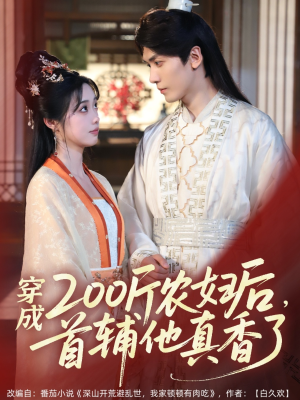 穿成200斤农妇后,首辅他真香了(70集) 穿成200斤农妇后,首辅他真香了(70集)全季一次看完