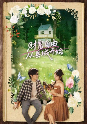 财富自由从县城开始(81集) 财富自由从县城开始(81集)女主角是谁