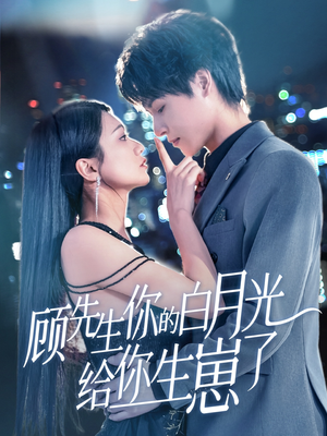 顾先生你的白月光给你生崽了(68集) 顾先生你的白月光给你生崽了(68集)分享好看的短剧