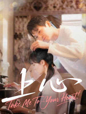 上心（33集）精彩短剧天天看