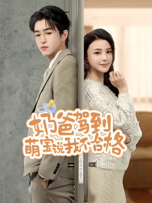 奶爸驾到萌宝说我不合格(70集) 奶爸驾到萌宝说我不合格(70集)这部短剧太好看