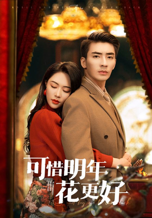 可惜明年花更好(104集) 可惜明年花更好(104集)最火爆短剧