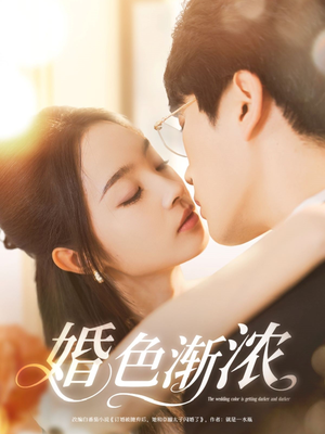 婚色渐浓(86集) 婚色渐浓(86集)男主角是谁
