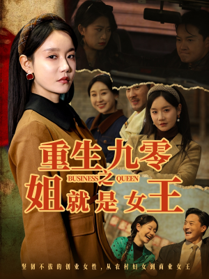 重生九零之姐就是女王(85集) 重生九零之姐就是女王(85集)一起看短剧