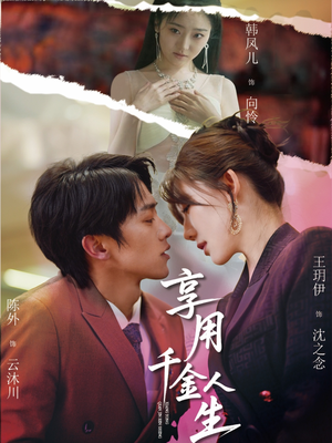 享用千金人生(70集) 享用千金人生(70集)最新上映免费看