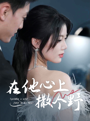 错撩京圈太子后被宠上天(60集) 错撩京圈太子后被宠上天(60集)哪个短剧网能看