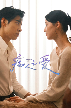 痴人之爱(66集) 痴人之爱(66集)热播短剧免费看