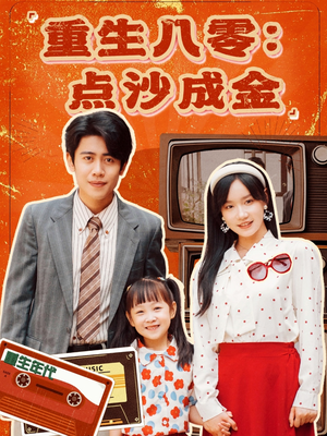 重生八零:点沙成金(79集) 重生八零:点沙成金(79集)在哪个平台看