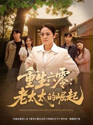 重生六零:老太太的崛起(90集 重生六零:老太太的崛起(90集全部免费看全集