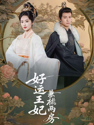 好运王妃兼祧两房(50集) 好运王妃兼祧两房(50集)一起追生活短剧