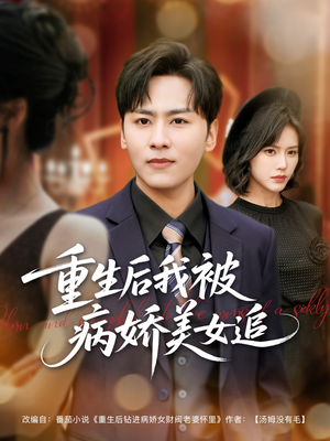 重生后我被病娇美女追(98集) 重生后我被病娇美女追(98集)追短剧看全集