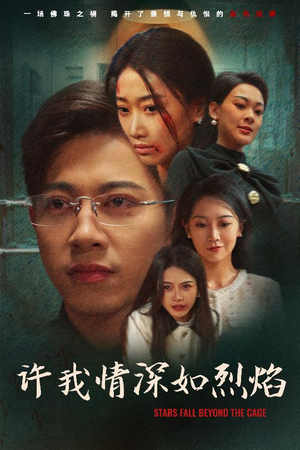 许我情深如烈焰(65集) 许我情深如烈焰(65集)免费看全网短剧