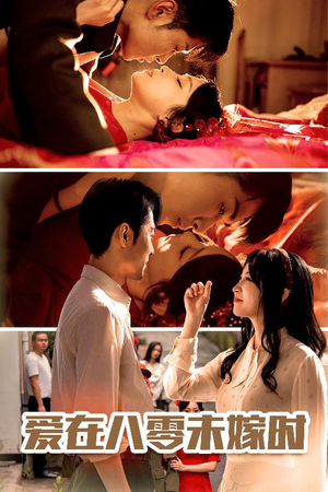 爱在八零未嫁时(50集) 爱在八零未嫁时(50集)爱上了这部剧了