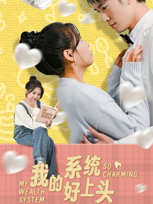 我的系统好上头(50集) 我的系统好上头(50集)完整版