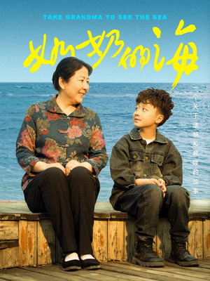 奶奶的海(31集) 奶奶的海(31集)热门短剧追不停