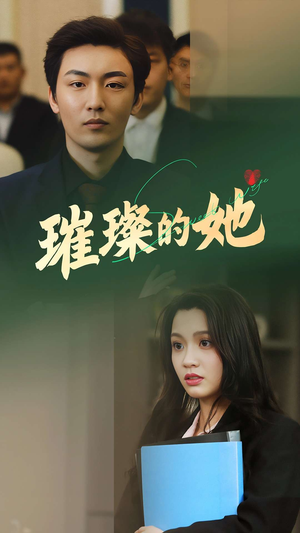 璀璨的她(80集) 璀璨的她(80集)精彩短剧天天看