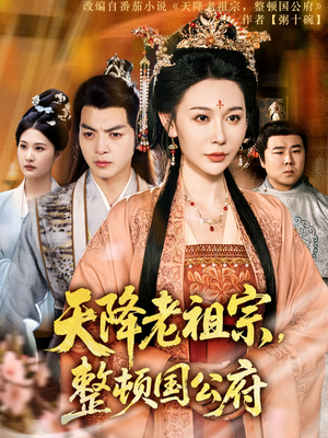 天降老祖宗整顿国公府(80集) 天降老祖宗整顿国公府(80集)热门短剧看不停