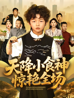 天降小食神惊艳全场(65集) 天降小食神惊艳全场(65集)免费短剧就是爽