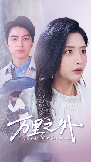 万里之外(54集) 万里之外(54集)好看短剧又来了