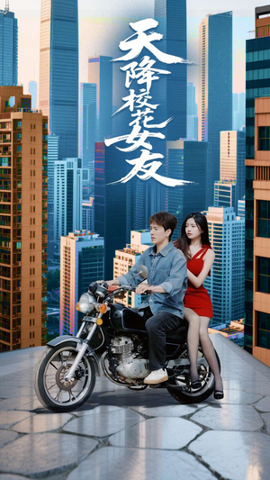 天降校花女友(100集) 天降校花女友(100集)短剧全集抢先看