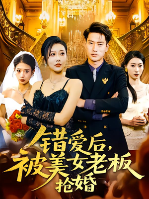 错爱后被美女老板抢婚(80集) 错爱后被美女老板抢婚(80集)怎么看全集