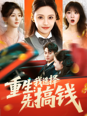 重生:我选择先搞钱(84集) 重生:我选择先搞钱(84集)每日分享短剧