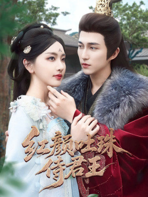 红颜吐珠待君王(61集) 红颜吐珠待君王(61集)番茄短剧看全集