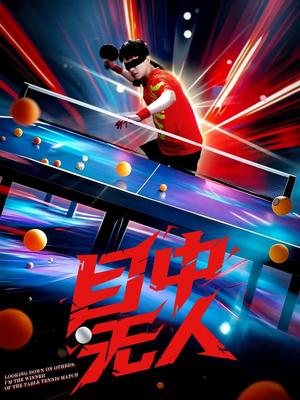 目中无人(30集) 目中无人(30集)海量短剧免费看