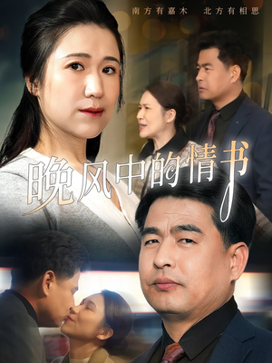 晚风中的情书(38集) 晚风中的情书(38集)在哪个平台看