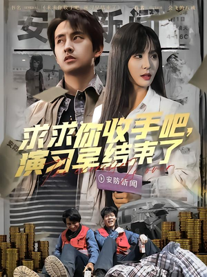 求求你收手吧演习早结束了(84集) 求求你收手吧演习早结束了(84集)更新时间一览表