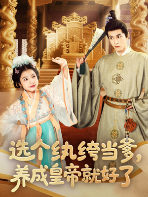 选个纨绔当爹,养成皇帝就好了(103集) 选个纨绔当爹,养成皇帝就好了(103集)我真的爱了