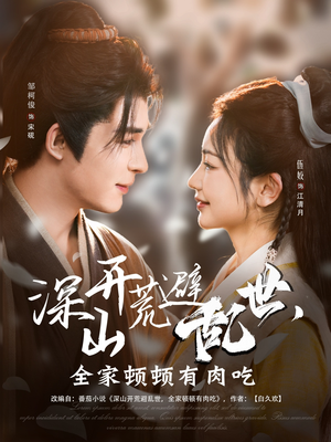 深山开荒避乱世,全家顿顿有肉吃(91集) 深山开荒避乱世,全家顿顿有肉吃(91集)最后的大结局