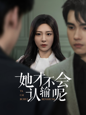 她才不会认输呢(58集) 她才不会认输呢(58集)热门短剧分享